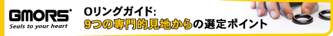 Oリングガイド: 適切なシーリングソリューションを選ぶための9つの専門的見地からのポイント