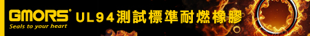 UL94 測試標準下的橡膠材料阻燃性能及環保解決方案