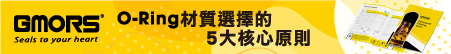 O-Ring 材質選擇的 5 大核心原則 