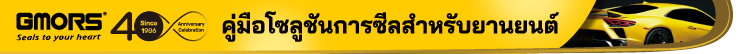 คู่มือโซลูชันการซีลสำหรับยานยนต์